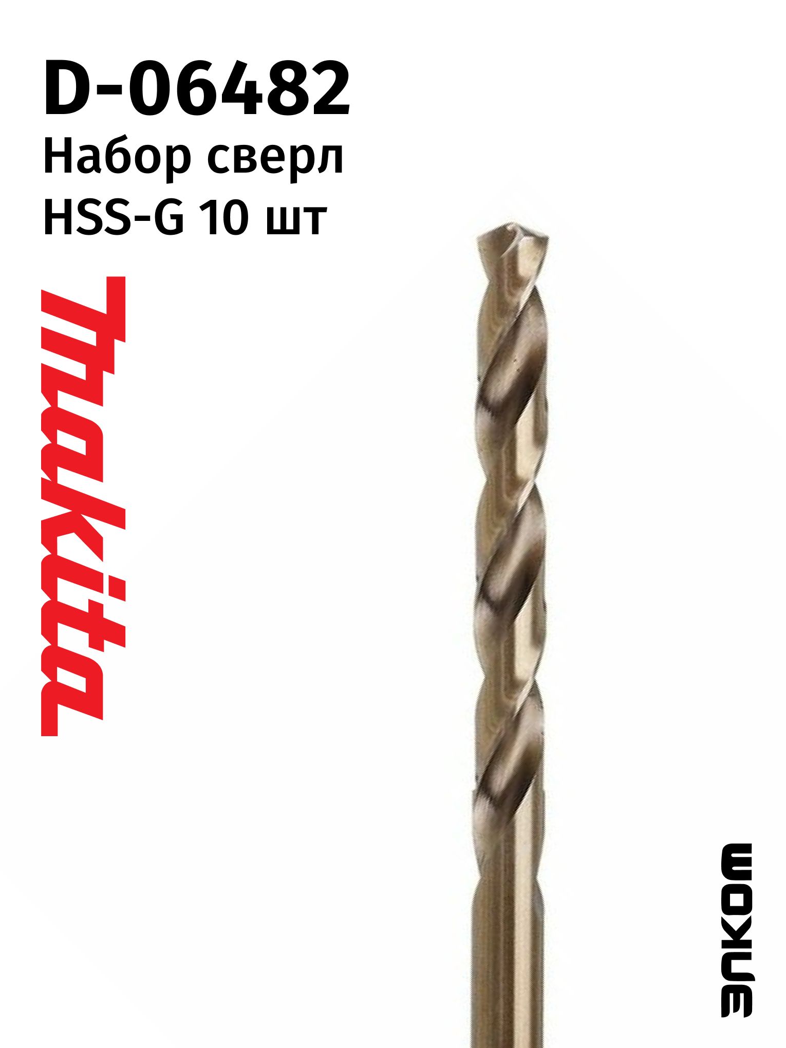 Набор сверл по металлу HSS-G 7,75х75x117, 10 шт.