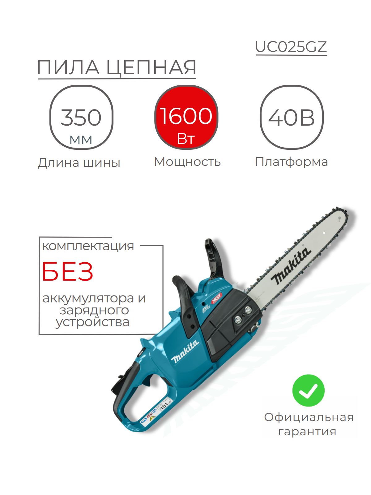 Пила цепная аккум. XGT 40vMAX, 1600 Вт, 14"/35см,0,325",1,1мм,25,5м/с, BL, XPT