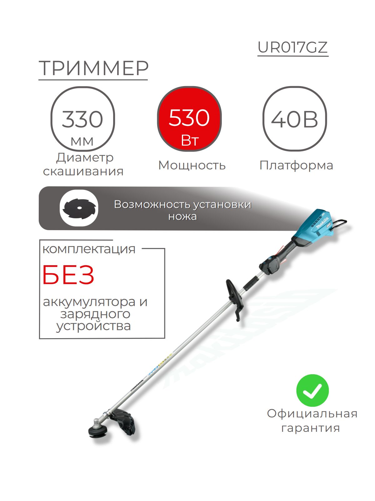 Триммер аккумуляторный 40v XGT Makita UR017GZ ножи 23см (без АКБ и ЗУ)