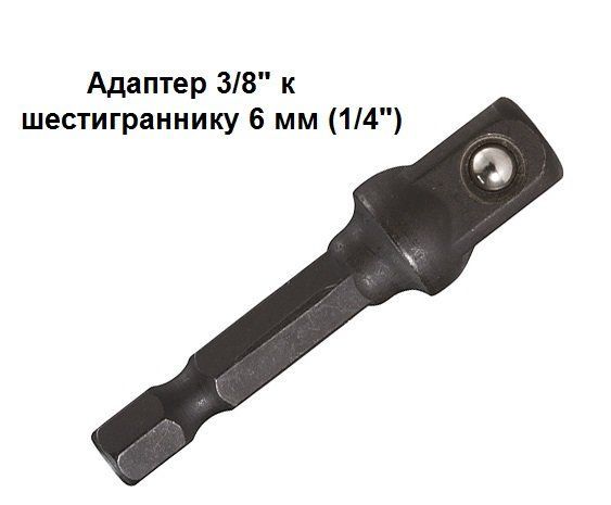 Адаптер шестигранник 1/4" на квадрат 3/8"