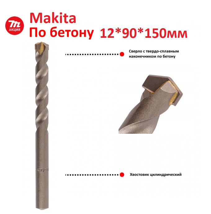 Сверло по бетону 12x90x150