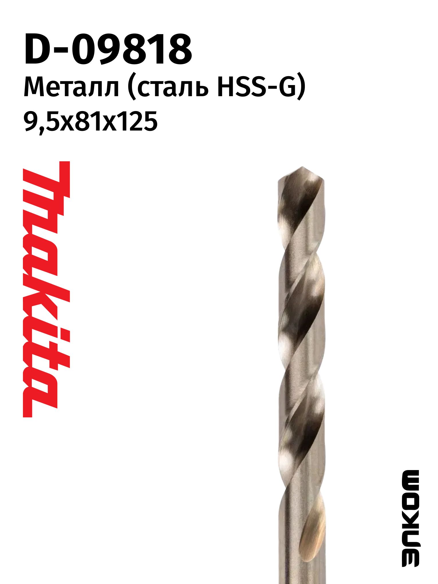 Сверло по металлу HSS-G 9,5х81x125