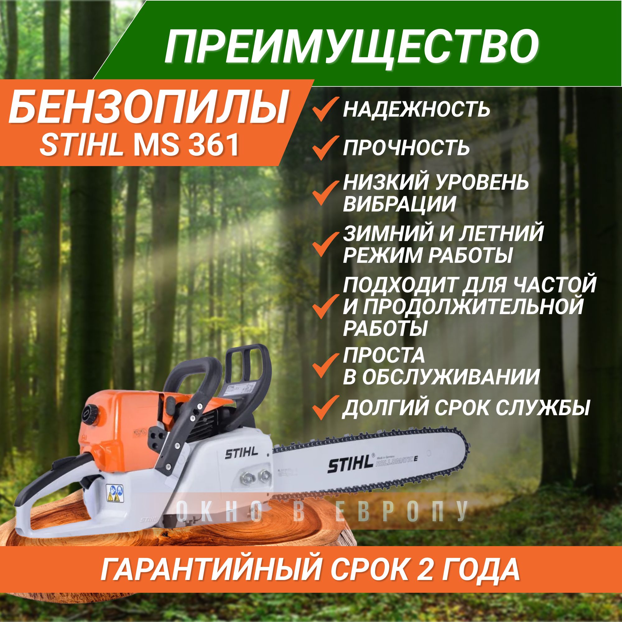 MS 361 Бензопила, шина R 45 см, цепь 36 RS (набор)