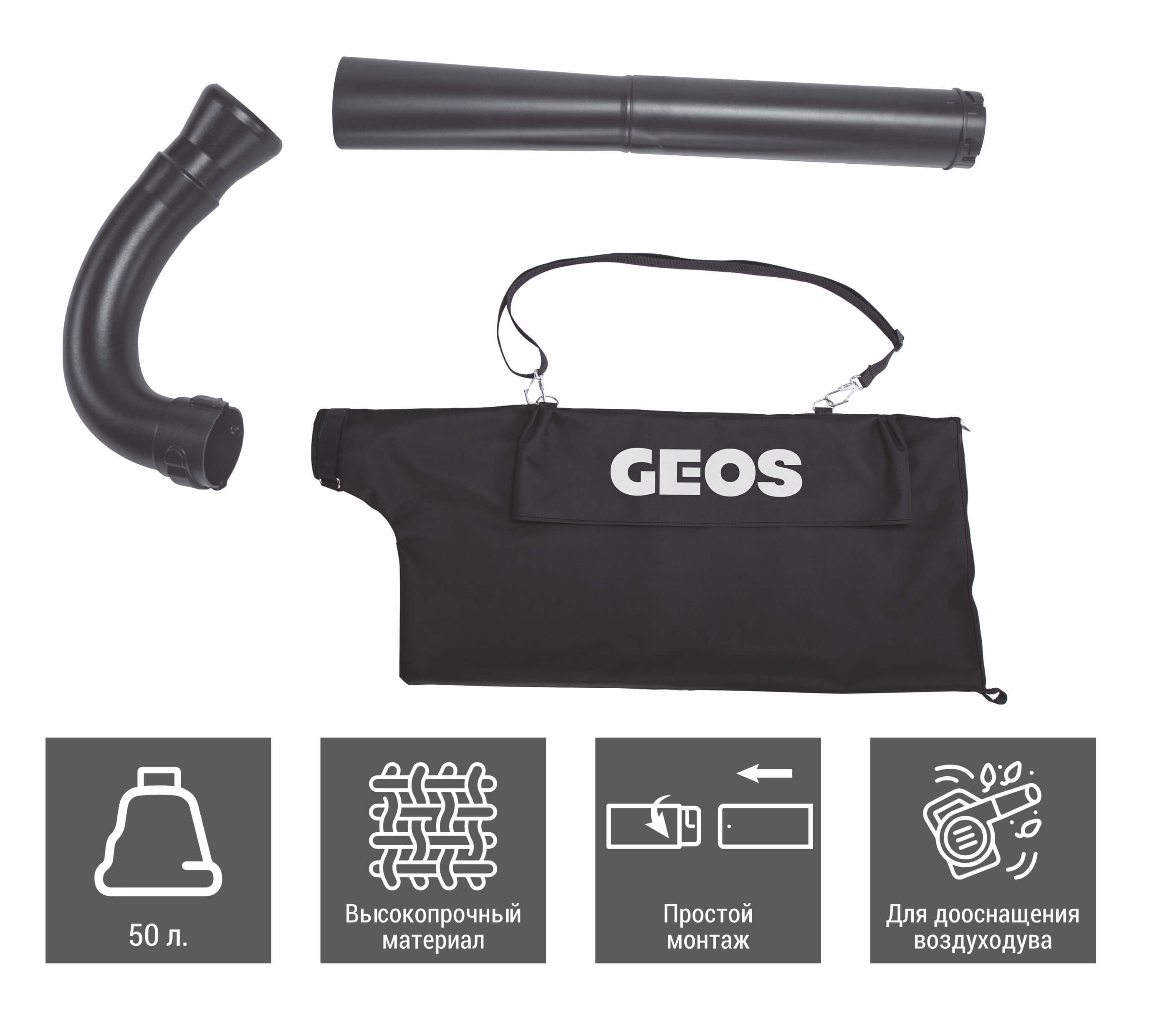 Набор для воздуходува GEOS Max HB 330 (комплект дооснащения воздуходува для сбора мусора в мешок)