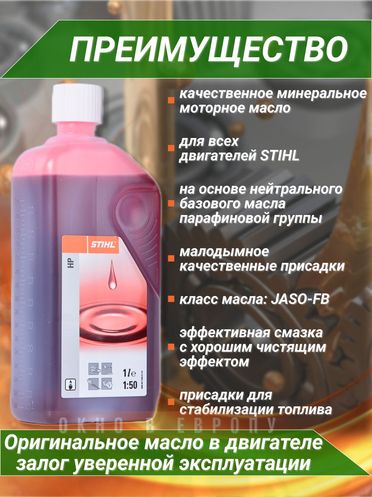 Моторное масло STIHL для 2-х тактных двигателей HP (1 л)
