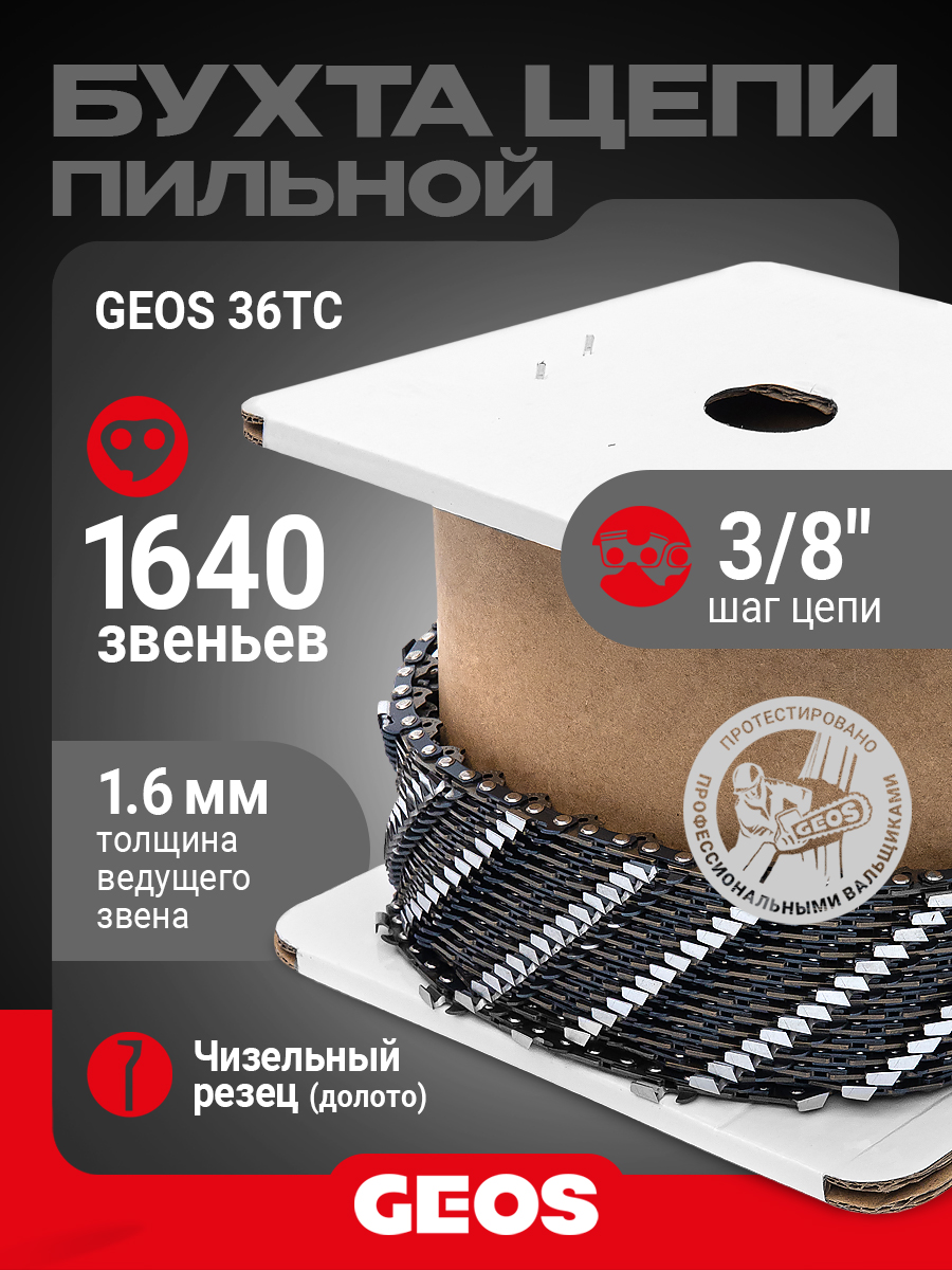 Бухта цепи пильной GEOS 36TC (3/8", 1.6мм, долото, 1640 хвостовиков)