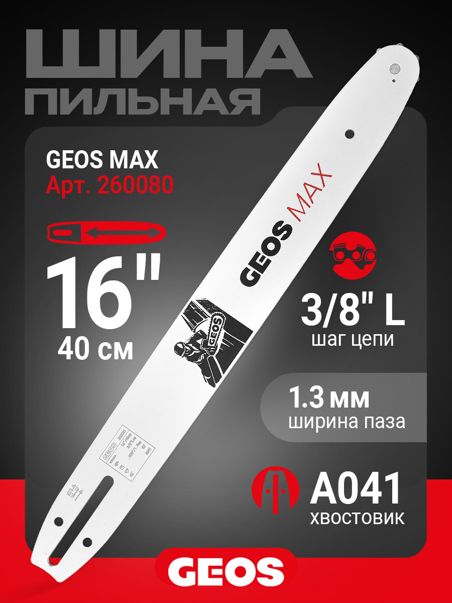Шина пильная GEOS Max (16", 3/8" Low, 1.3мм, 56 звеньев, SN (9 зубьев), A041)													
