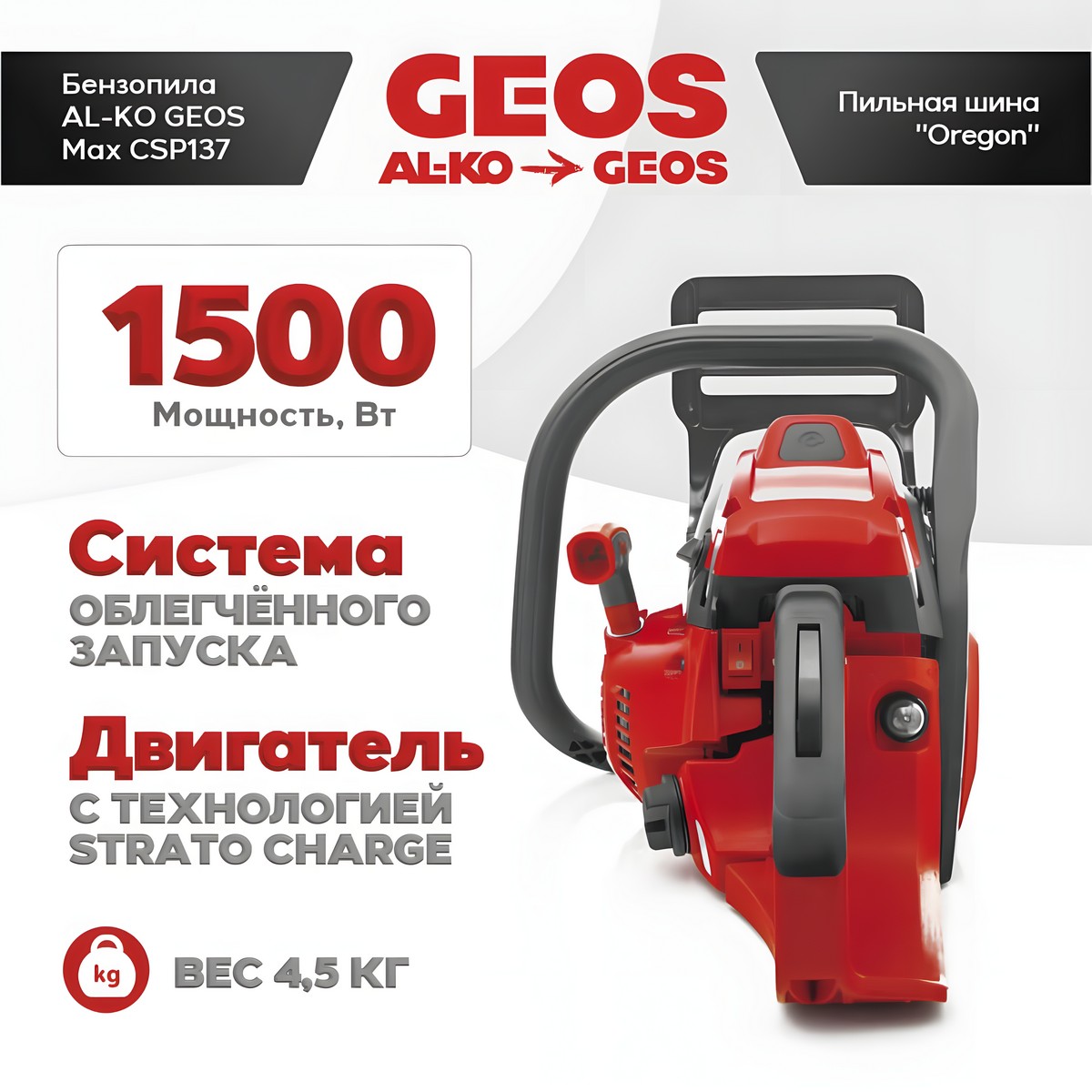 Мотопила цепная бензиновая GEOS Max CSP137